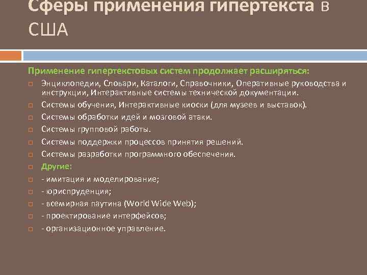 Сферы применения гипертекста в США Применение гипертекстовых систем продолжает расширяться: Энциклопедии, Словари, Каталоги, Справочники,
