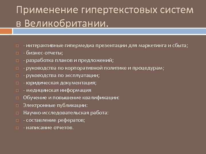 Применение гипертекстовых систем в Великобритании. - интерактивные гипермедиа презентации для маркетинга и сбыта; -