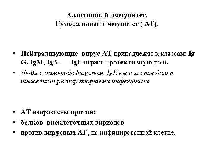 Адаптивный иммунитет. Гуморальный иммунитет ( АТ). • Нейтрализующие вирус АТ принадлежат к классам: Ig