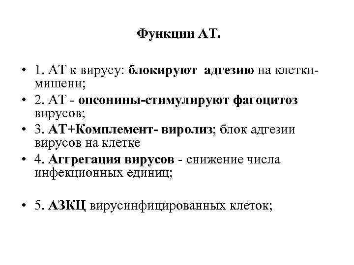Функции АТ. • 1. АТ к вирусу: блокируют адгезию на клеткимишени; • 2. АТ