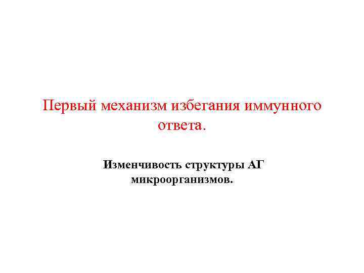 Первый механизм избегания иммунного ответа. Изменчивость структуры АГ микроорганизмов. 