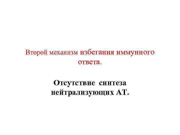 Второй механизм избегания иммунного ответа. Отсутствие синтеза нейтрализующих АТ. 