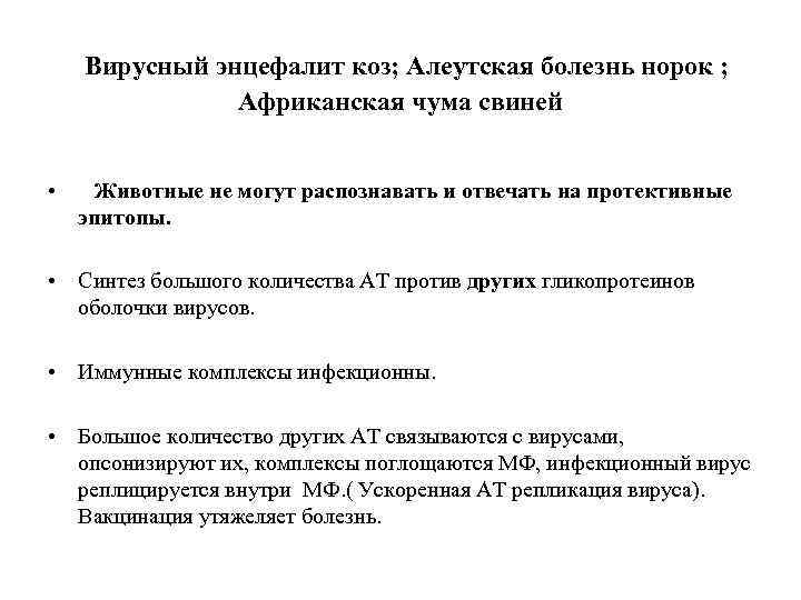 Вирусный энцефалит коз; Алеутская болезнь норок ; Африканская чума свиней • Животные не могут
