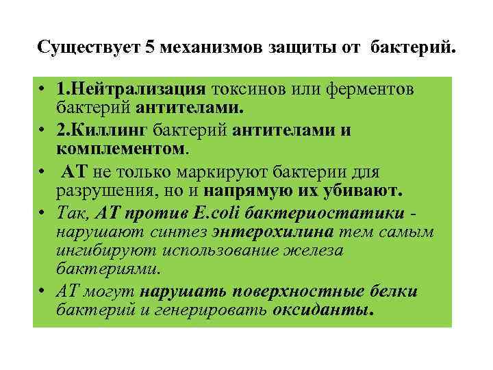 Существует 5 механизмов защиты от бактерий. • 1. Нейтрализация токсинов или ферментов бактерий антителами.