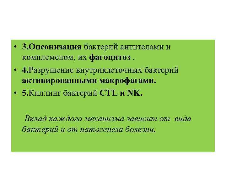  • 3. Опсонизация бактерий антителами и комплеменом, их фагоцитоз. • 4. Разрушение внутриклеточных