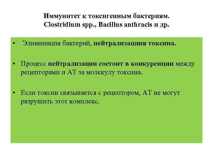 Иммунитет к токсигенным бактериям. Clostridium spp. , Bacillus anthracis и др. • Элиминация бактерий,