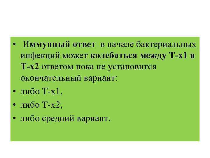  • Иммунный ответ в начале бактериальных инфекций может колебаться между Т-х1 и Т-х2