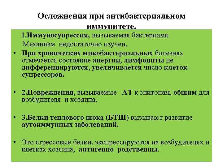 Осложнения при антибактериальном иммунитете. 1. Иммуносупрессия, вызываемая бактериями Механизм недостаточно изучен. • При хронических