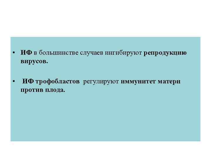  • ИФ в большинстве случаев ингибируют репродукцию вирусов. • ИФ трофобластов регулируют иммунитет
