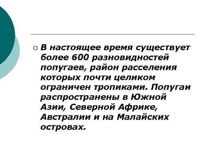 ¡ В настоящее время существует более 600 разновидностей попугаев, район расселения которых почти целиком