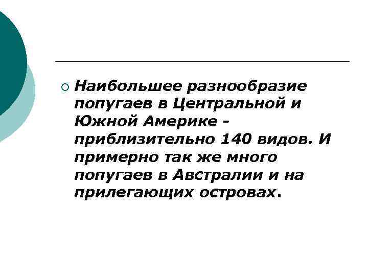 ¡ Наибольшее разнообразие попугаев в Центральной и Южной Америке приблизительно 140 видов. И примерно