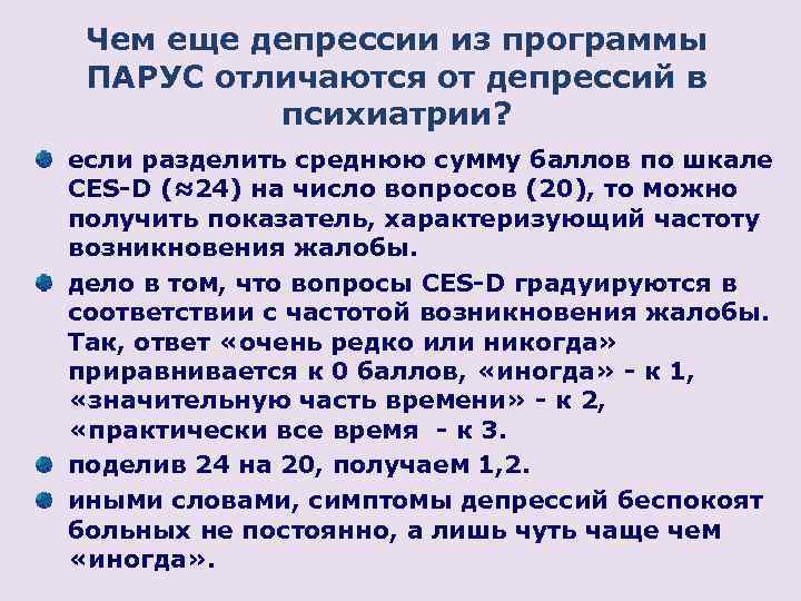 Чем еще депрессии из программы ПАРУС отличаются от депрессий в психиатрии? если разделить среднюю