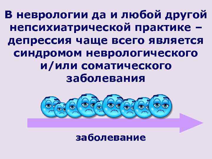 В неврологии да и любой другой непсихиатрической практике – депрессия чаще всего является синдромом