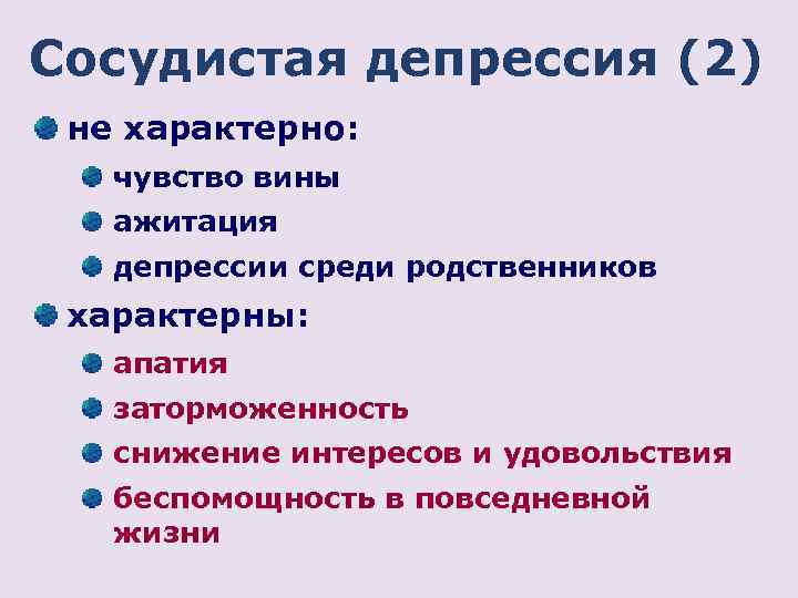 Специфические ощущения. Сосудистая депрессия. Ажитация симптомы. Депрессивная ажитация. Чувство вины при депрессии.