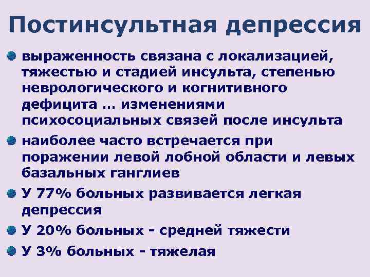 Постинсультная депрессия выраженность связана с локализацией, тяжестью и стадией инсульта, степенью неврологического и когнитивного