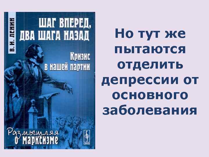 Но тут же пытаются отделить депрессии от основного заболевания 