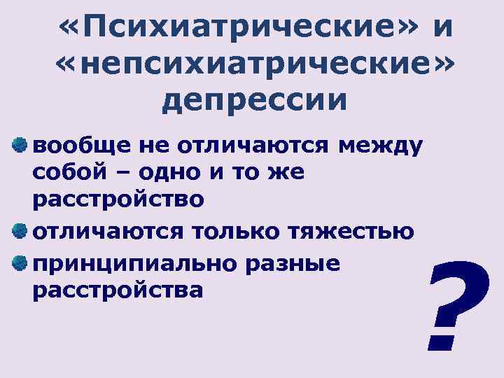  «Психиатрические» и «непсихиатрические» депрессии вообще не отличаются между собой – одно и то