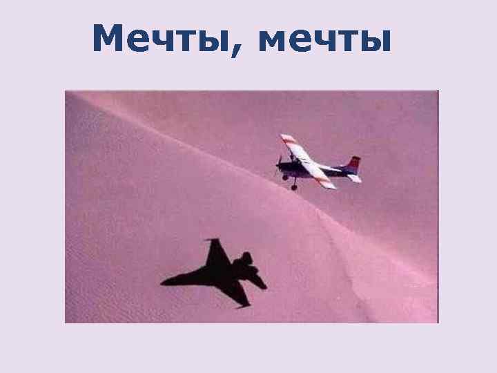 Мечты, мечты 