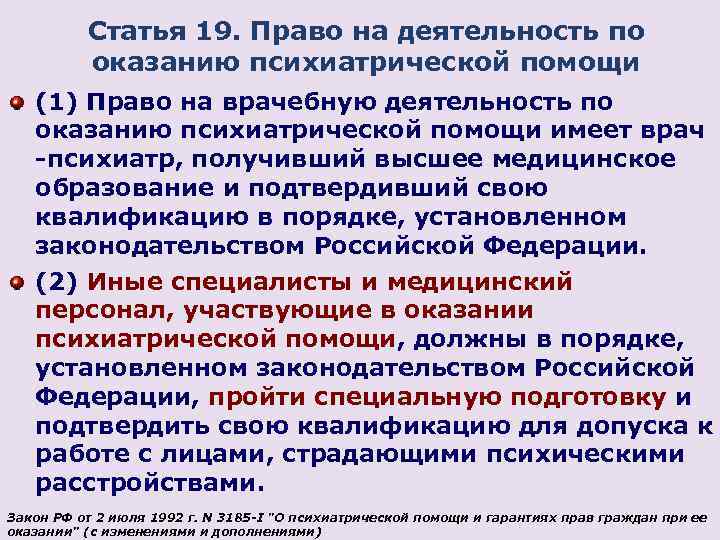 Статья 19. Право на деятельность по оказанию психиатрической помощи (1) Право на врачебную деятельность