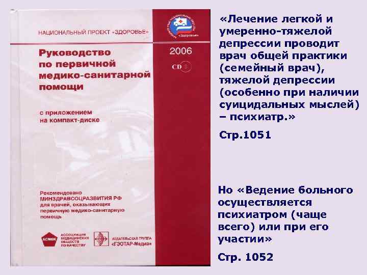  «Лечение легкой и умеренно-тяжелой депрессии проводит врач общей практики (семейный врач), тяжелой депрессии
