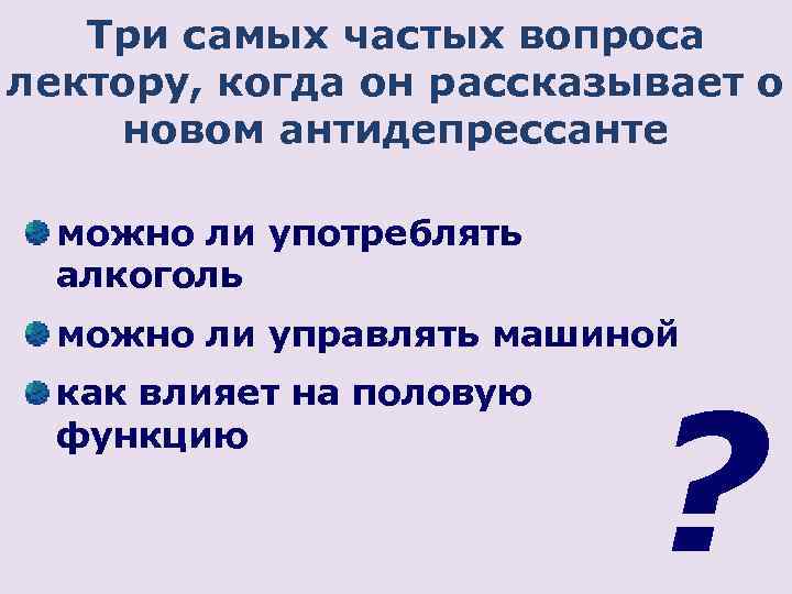 Три самых частых вопроса лектору, когда он рассказывает о новом антидепрессанте можно ли употреблять