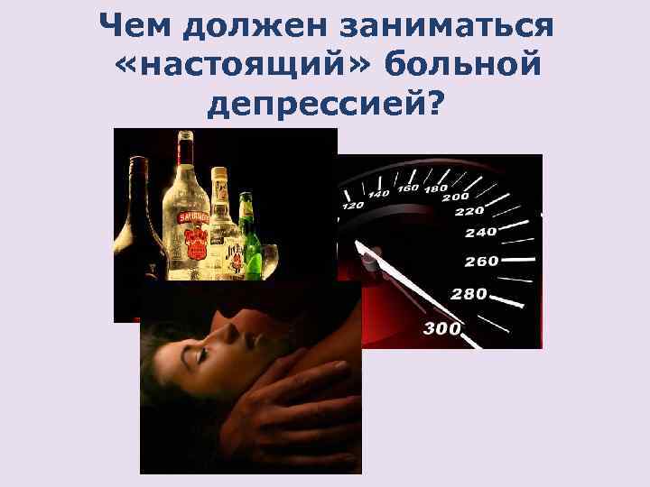 Чем должен заниматься «настоящий» больной депрессией? 