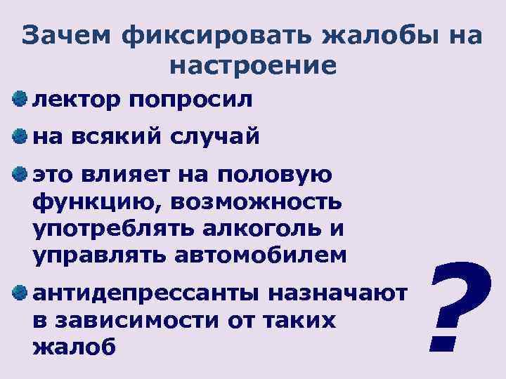 Зачем фиксировать жалобы на настроение лектор попросил на всякий случай это влияет на половую