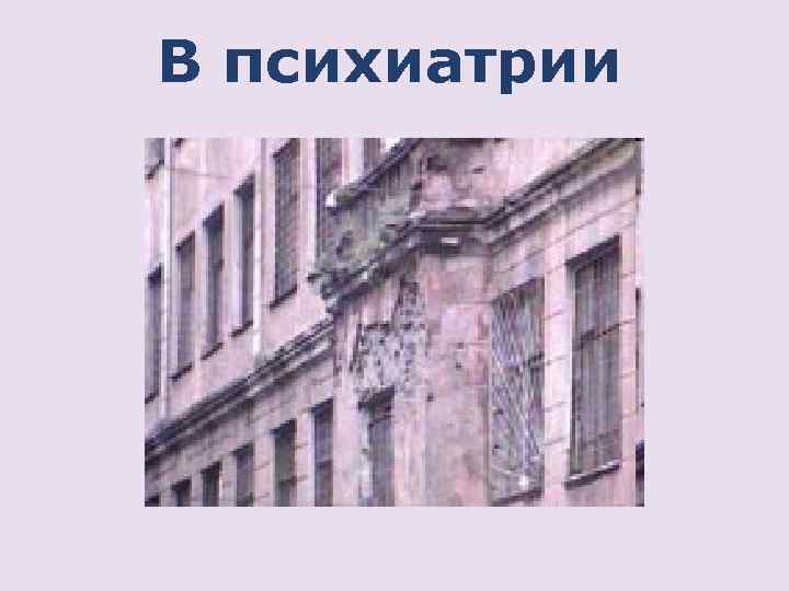 В психиатрии 
