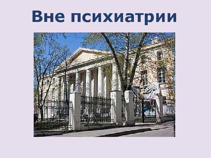 Вне психиатрии 