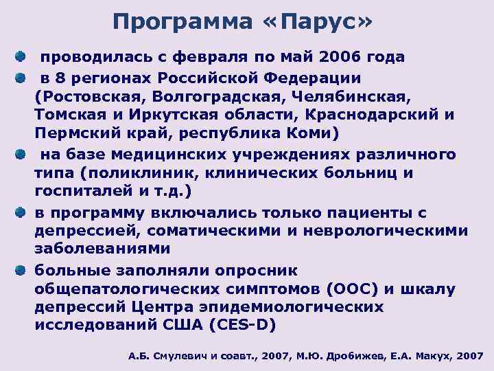 Программа «Парус» проводилась с февраля по май 2006 года в 8 регионах Российской Федерации