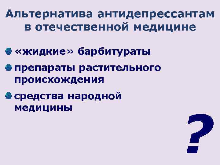 Альтернатива антидепрессантам в отечественной медицине «жидкие» барбитураты препараты растительного происхождения средства народной медицины ?