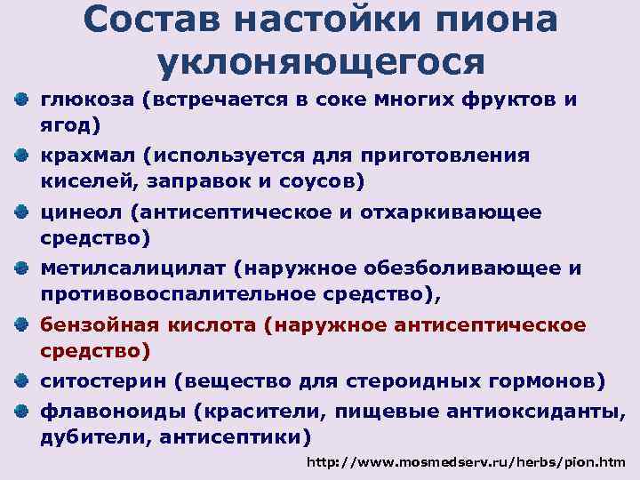 Состав настойки пиона уклоняющегося глюкоза (встречается в соке многих фруктов и ягод) крахмал (используется