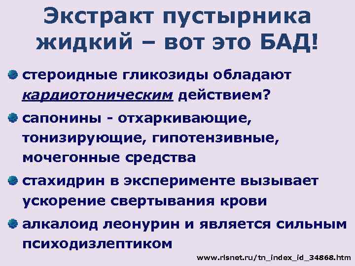 Экстракт пустырника жидкий – вот это БАД! стероидные гликозиды обладают кардиотоническим действием? сапонины -