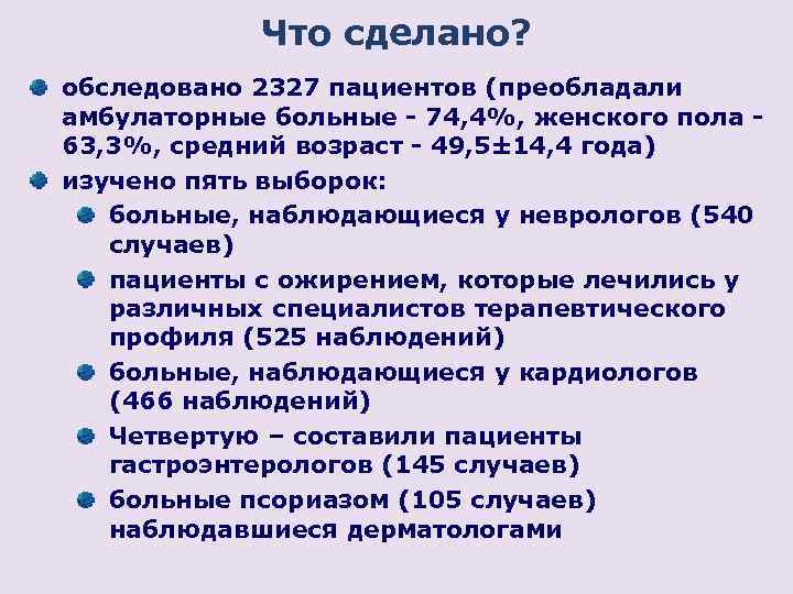 Что сделано? обследовано 2327 пациентов (преобладали амбулаторные больные - 74, 4%, женского пола 63,
