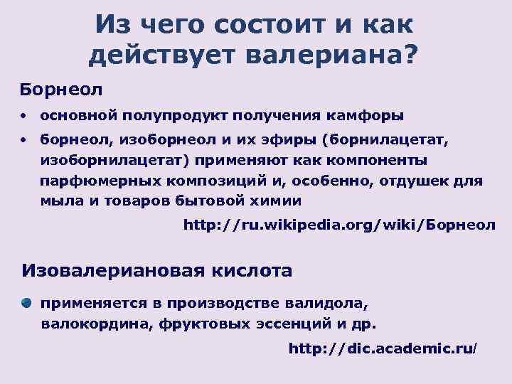 Из чего состоит и как действует валериана? Борнеол • основной полупродукт получения камфоры •