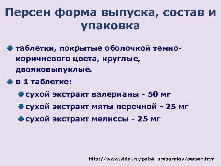 Персен форма выпуска, состав и упаковка таблетки, покрытые оболочкой темнокоричневого цвета, круглые, двояковыпуклые. в
