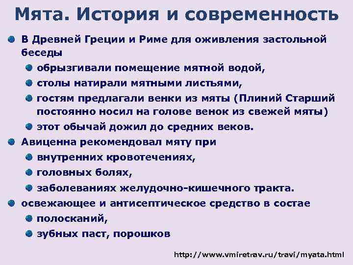 Мята. История и современность В Древней Греции и Риме для оживления застольной беседы обрызгивали