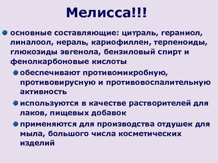 Мелисса!!! основные составляющие: цитраль, гераниол, линалоол, нераль, кариофиллен, терпеноиды, глюкозиды эвгенола, бензиловый спирт и