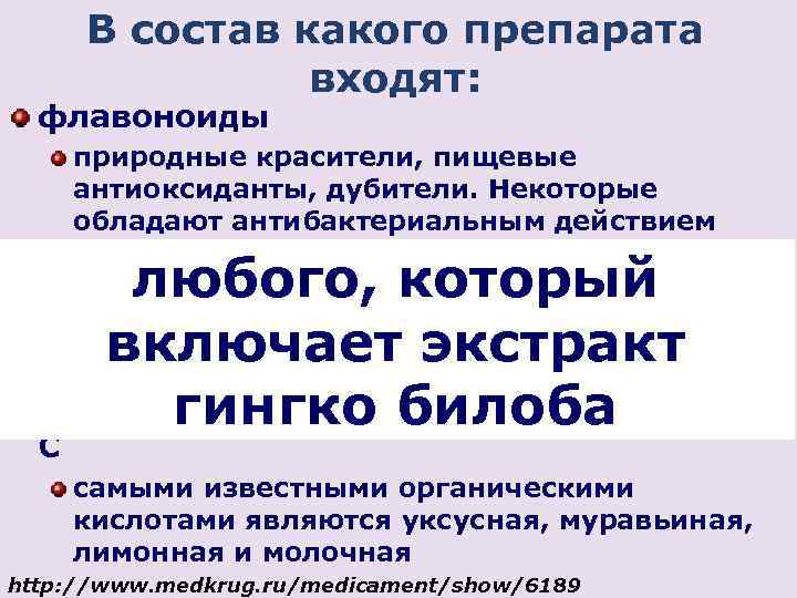 В состав какого препарата входят: флавоноиды природные красители, пищевые антиоксиданты, дубители. Некоторые обладают антибактериальным