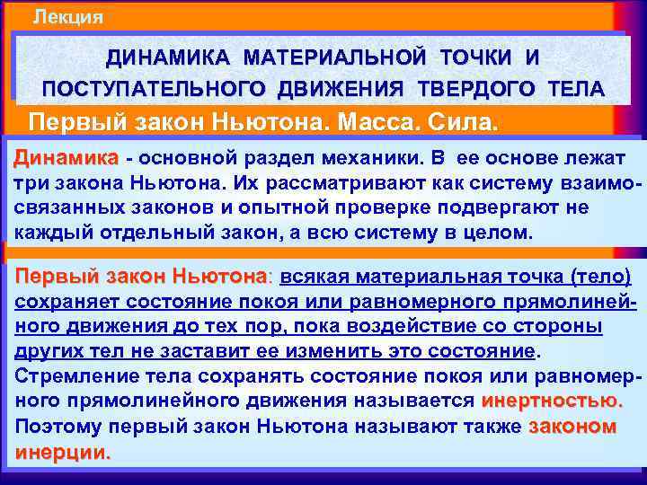 Лекция ДИНАМИКА МАТЕРИАЛЬНОЙ ТОЧКИ И ПОСТУПАТЕЛЬНОГО ДВИЖЕНИЯ ТВЕРДОГО ТЕЛА Первый закон Ньютона. Масса. Сила.