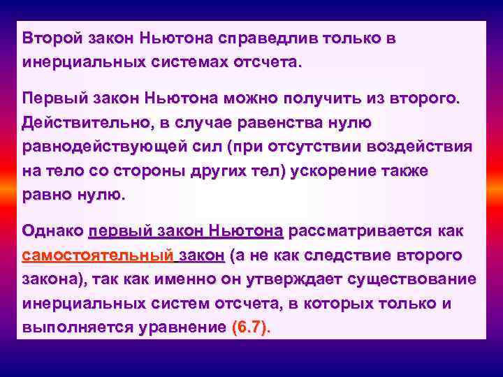 Второй закон Ньютона справедлив только в инерциальных системах отсчета. Первый закон Ньютона можно получить