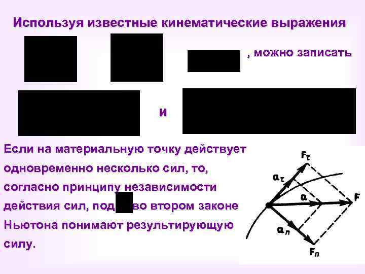 Используя известные кинематические выражения , можно записать и Если на материальную точку действует одновременно