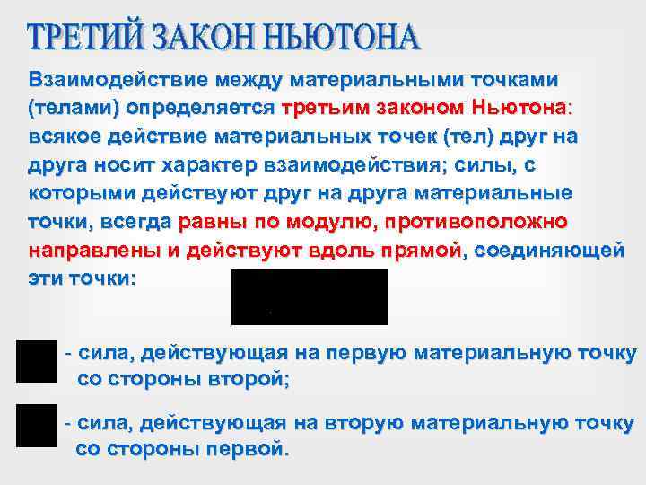 Взаимодействие между материальными точками (телами) определяется третьим законом Ньютона: всякое действие материальных точек (тел)