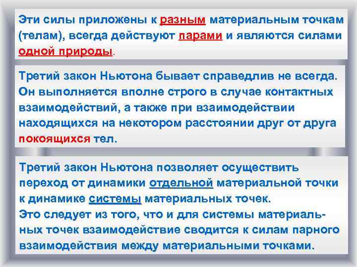 Эти силы приложены к разным материальным точкам (телам), всегда действуют парами и являются силами