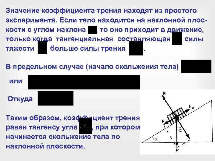 Коэффициент трения равен 1. Смысл коэффициента трения. Коэффициент трения через тангенс угла. Коэффициент трения через угол. Физический смысл коэффициента трения.