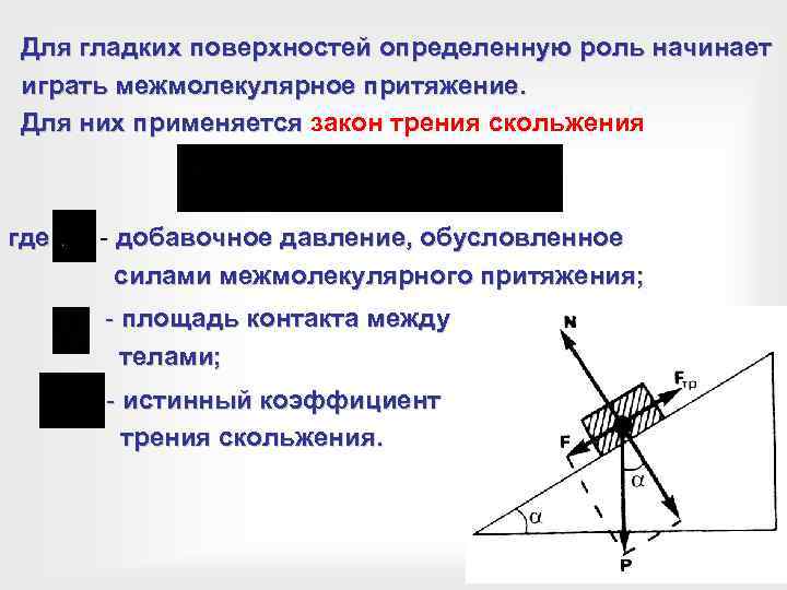 Для гладких поверхностей определенную роль начинает играть межмолекулярное притяжение. Для них применяется закон трения