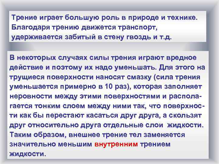 Трение играет большую роль в природе и технике. Благодаря трению движется транспорт, удерживается забитый
