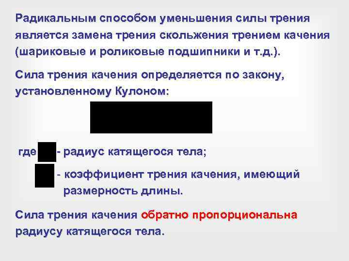 Радикальным способом уменьшения силы трения является замена трения скольжения трением качения (шариковые и роликовые