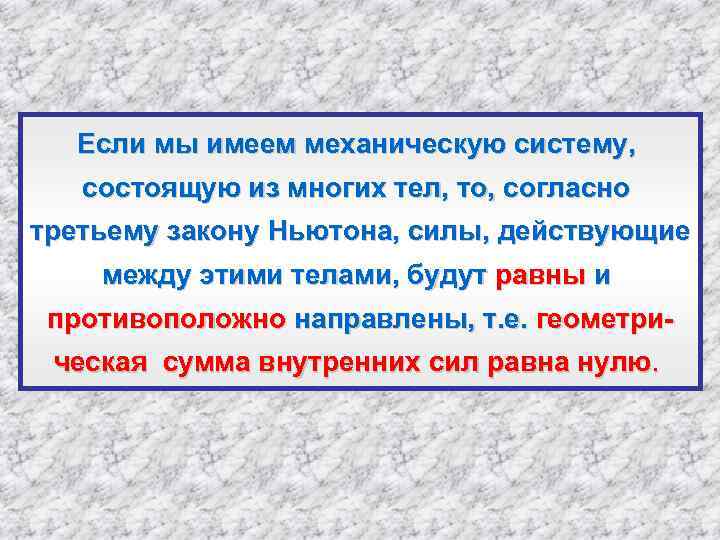 Если мы имеем механическую систему, состоящую из многих тел, то, согласно третьему закону Ньютона,