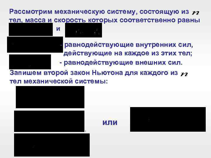 Рассмотрим механическую систему, состоящую из тел, масса и скорость которых соответственно равны и -